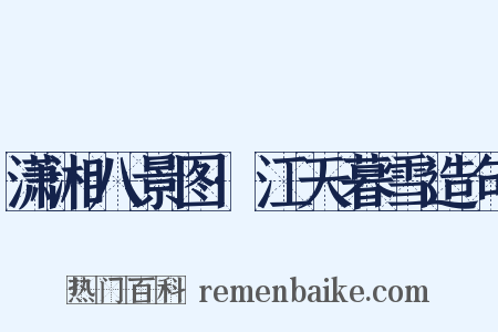 潇湘八景图·江天暮雪造句是什么意思的图片